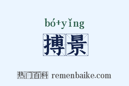 搏景是什么意思的图片